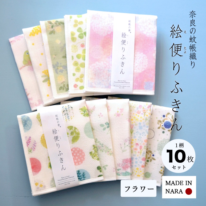 【ギフト】絵便りふきん 人気柄10枚セット フラワー