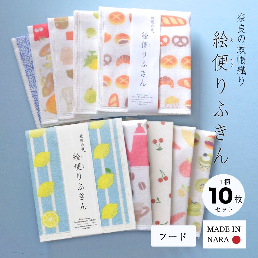 【ギフト】絵便りふきん 人気柄10枚セット フード