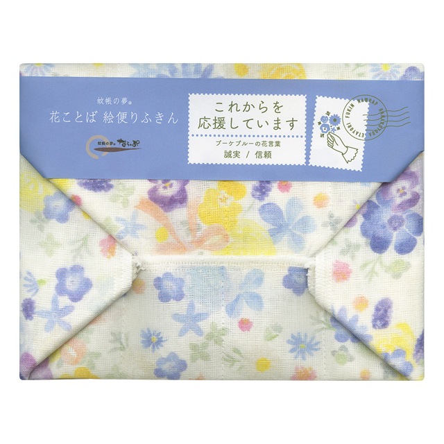 花ことば絵便りふきん　ブーケブルー「これからを応援しています」