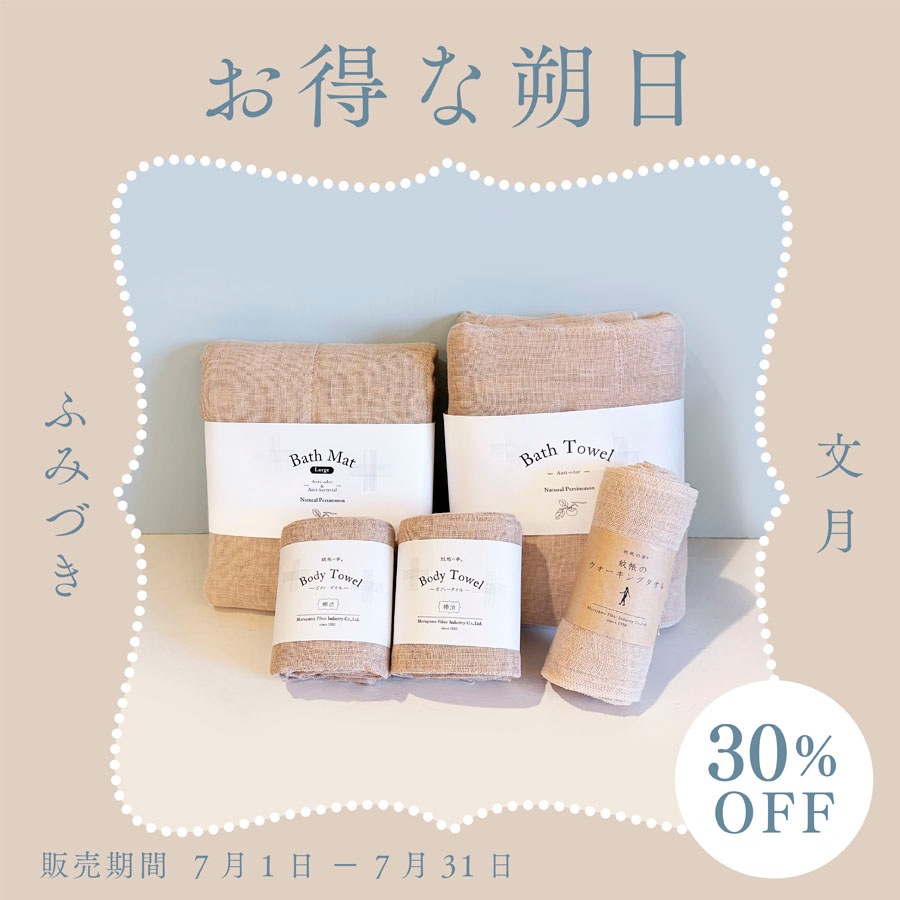 【30%OFF＆10セット限定】お得な朔日７月 蚊帳織り柿渋セット
