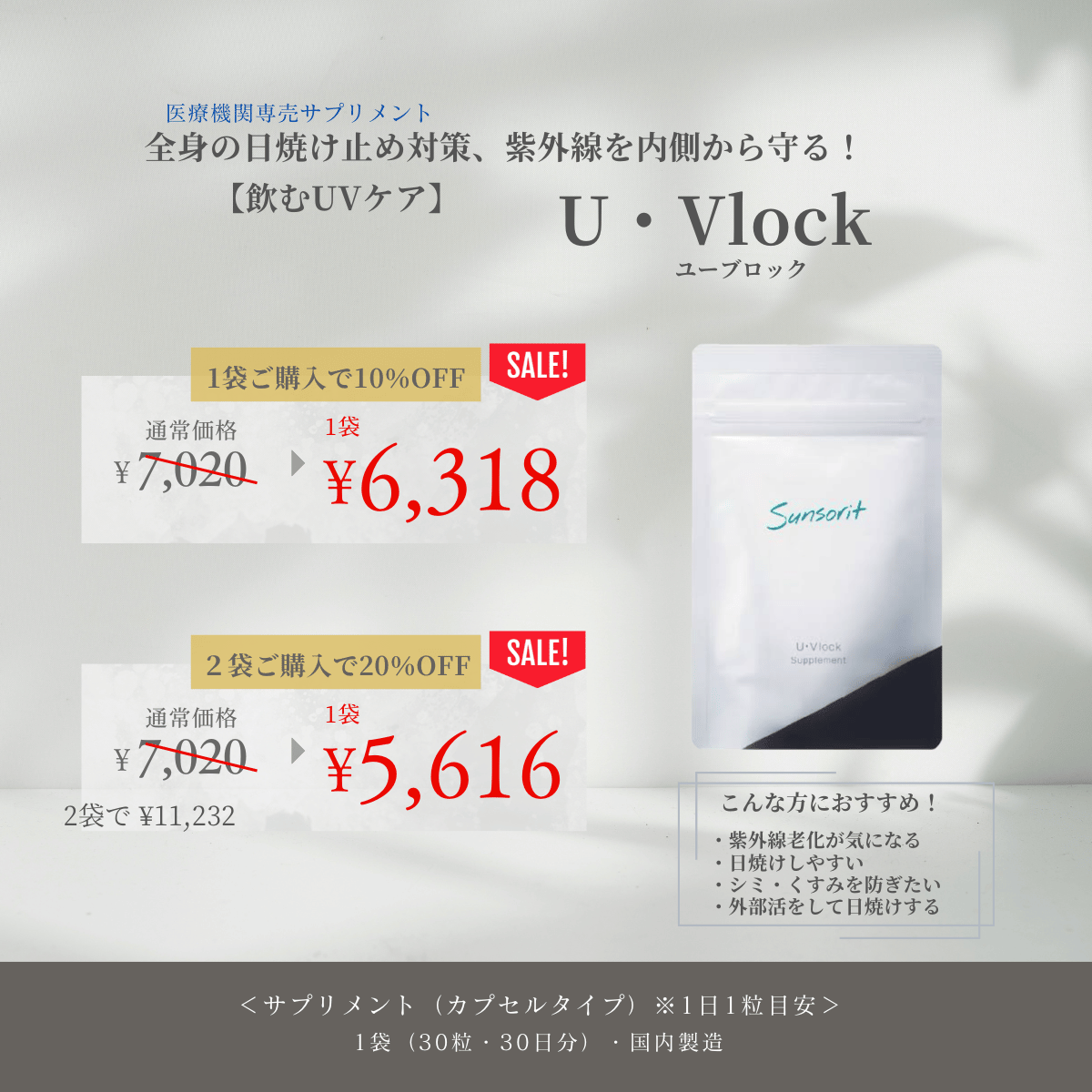 サンソリット（sunsorit） U･Vlock