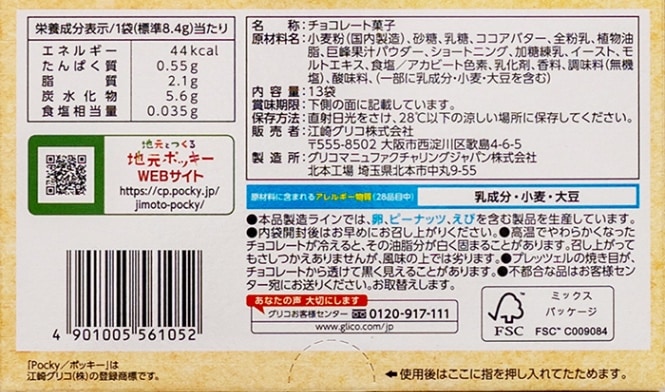 ポッキー様 確認用ページ 信州地区限定発売信州巨峰ポッキー（夏クール配送） | 信州長野の限定