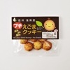 信州鬼無里プチえごまクッキー　信州長野のお土産
