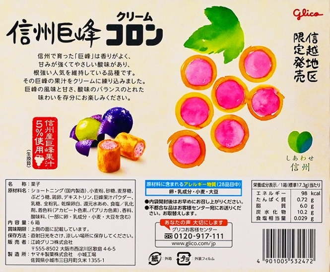 グリコ信州地区限定発売信州巨峰クリームコロン | 信州長野の限定商品