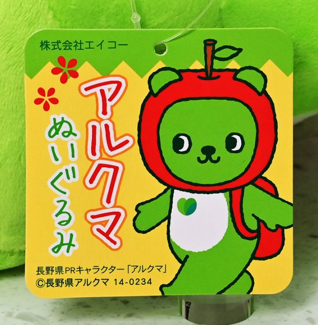 アルクマぬいぐるみ小 | その他信州長野のお土産 | 長野駅お土産ベアニー