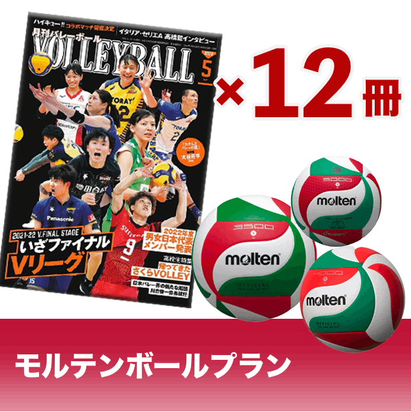 月刊バレーボール定期購読 モルテンボールプレゼントプラン 22 12月号