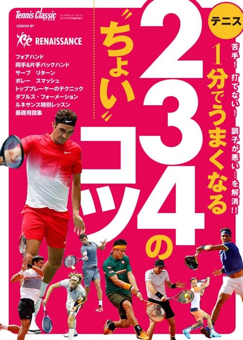 テニス 1分でうまくなる234の“ちょい”コツ