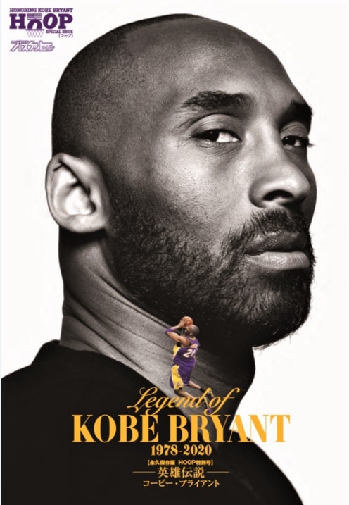 英雄伝説 コービー・ブライアント