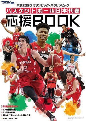 バスケットボール日本代表 応援BOOK
