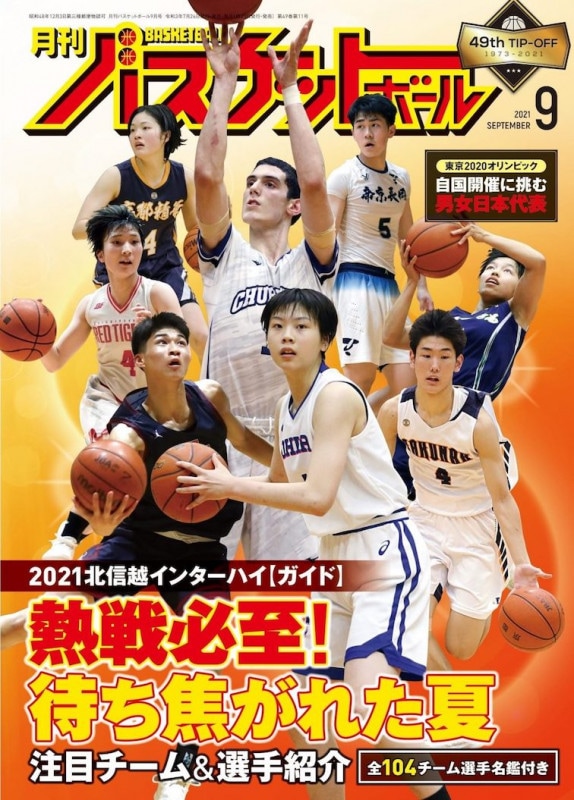 月刊バスケットボール21年9月号