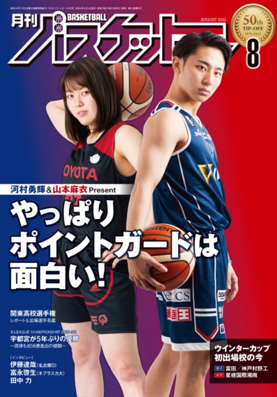 月刊バスケットボール22年8月号
