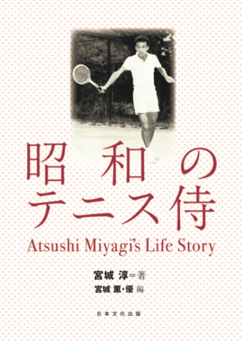 昭和のテニス侍