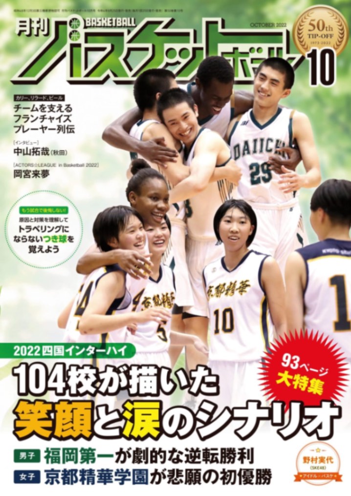 月刊バスケットボール22年10月号