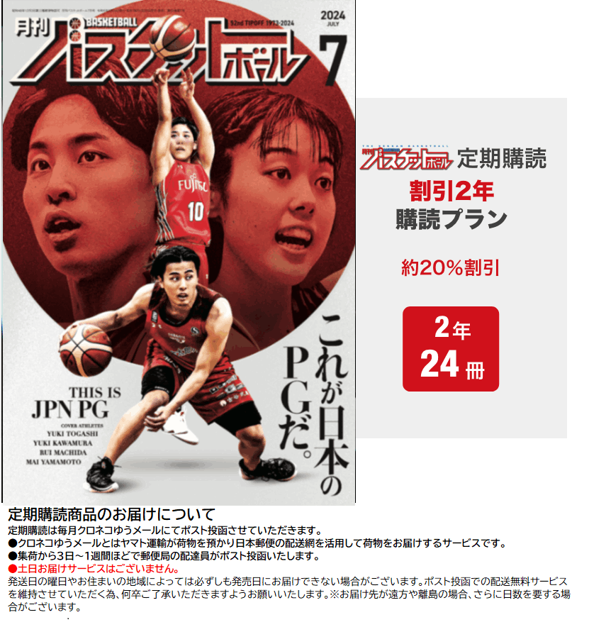 月刊バスケットボール定期購読『割引2年プラン』（2026.5月号開始～）