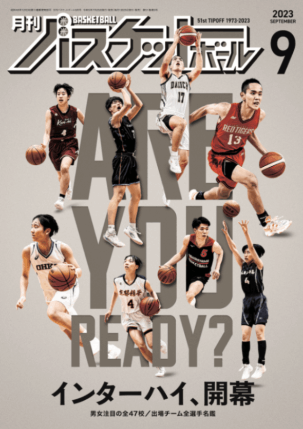 月刊バスケットボール2023年9月号
