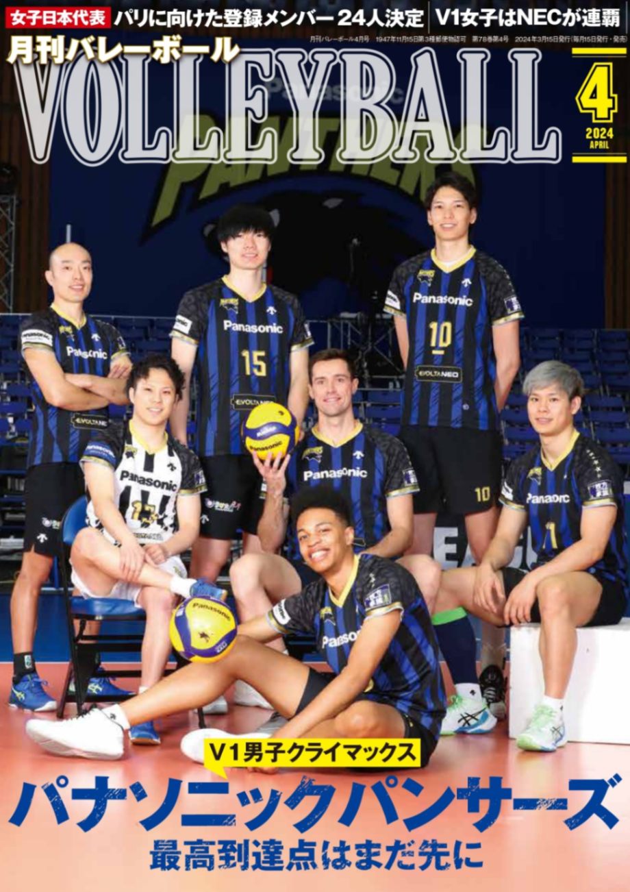 月刊バレーボール2024年4月号
