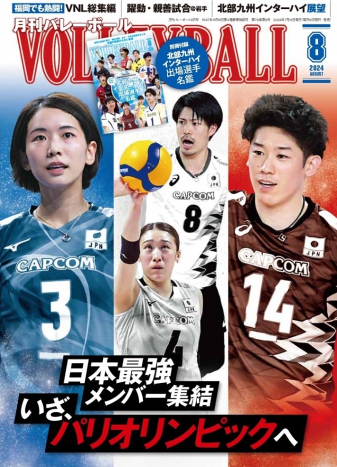 月刊バレーボール2024年8月号