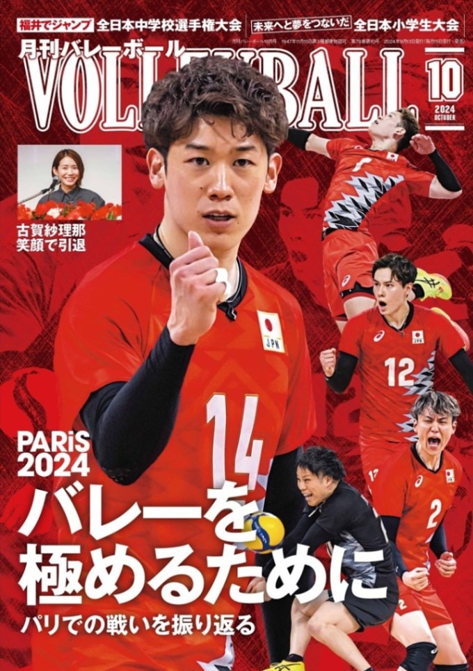 バレーボールマガジン　その他バレーボール関連雑誌・ムック　10冊 月刊バレーボール 2025年7月号