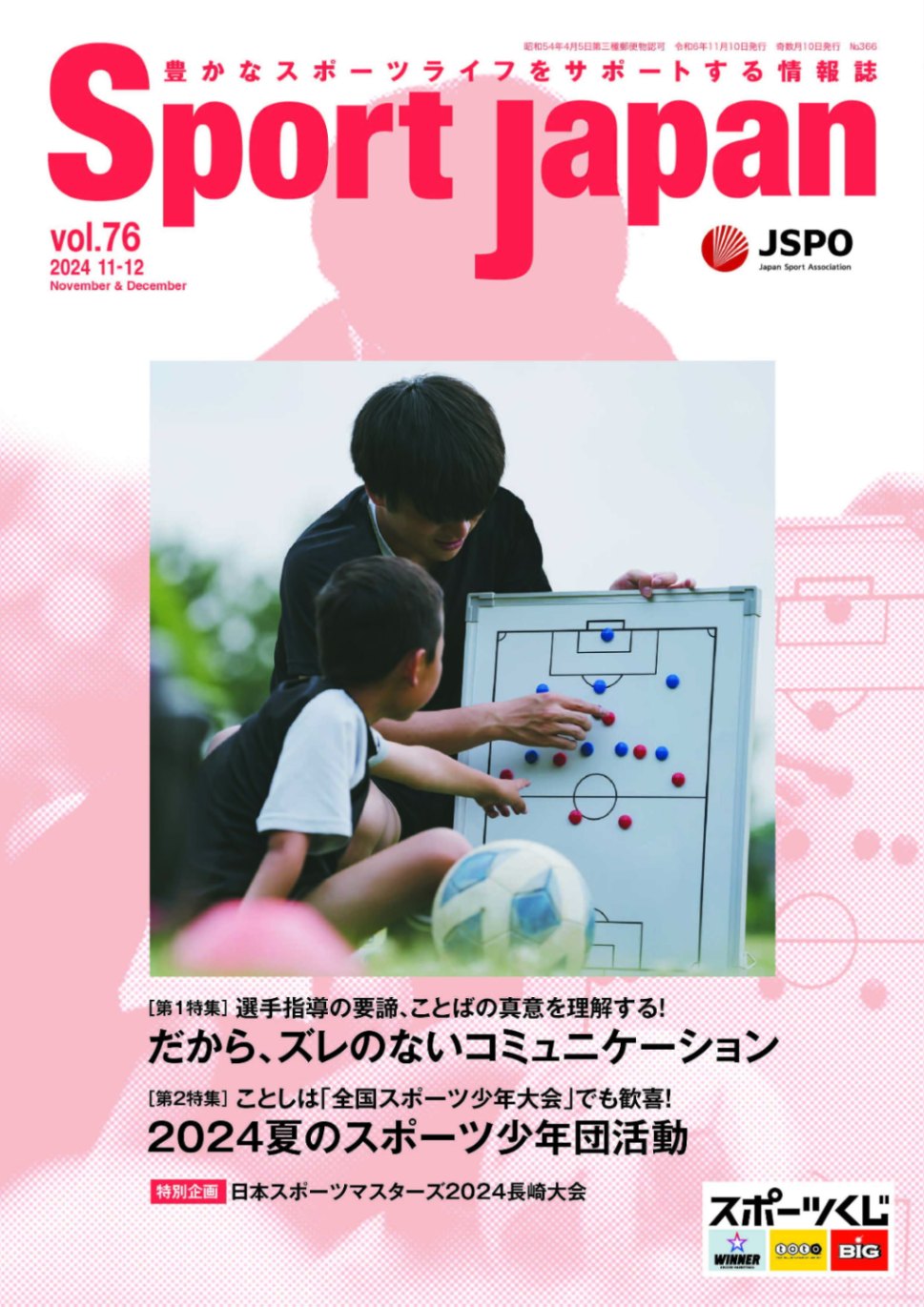 Sport Japan 2024年11・12月号（vol.76)