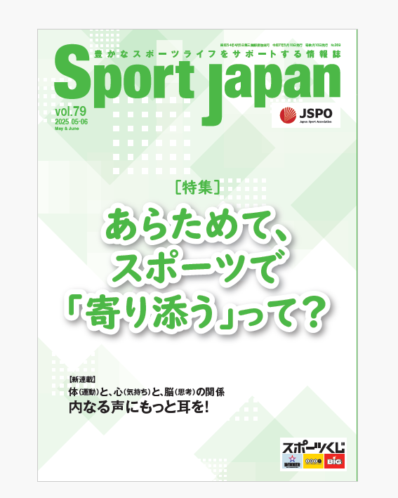 Sport Japan 2025年5・6月号（vol.79)