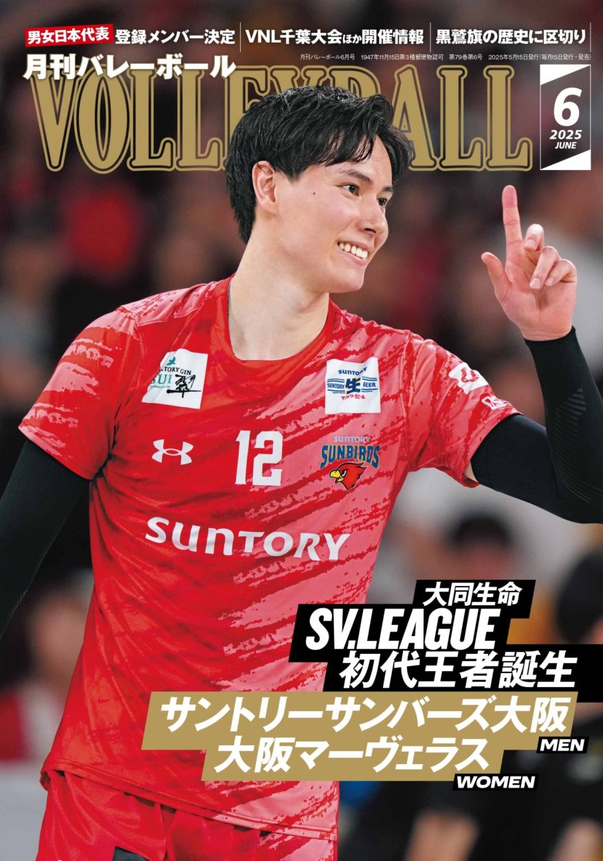 月刊バレーボール 2025年6月号