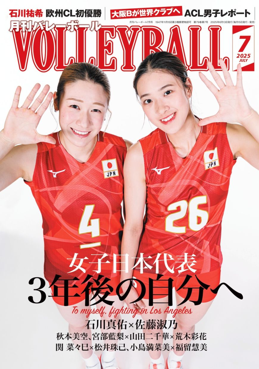 バレーボールマガジン　その他バレーボール関連雑誌・ムック　10冊 月刊バレーボール 2025年7月号