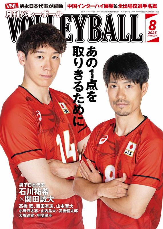 月刊バレーボール 2025年8月号