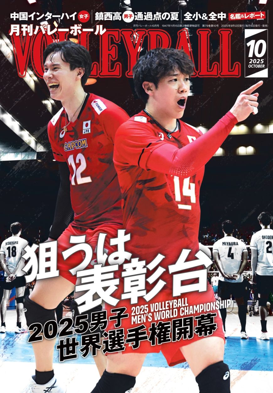 月刊バレーボール 2025年10月号
