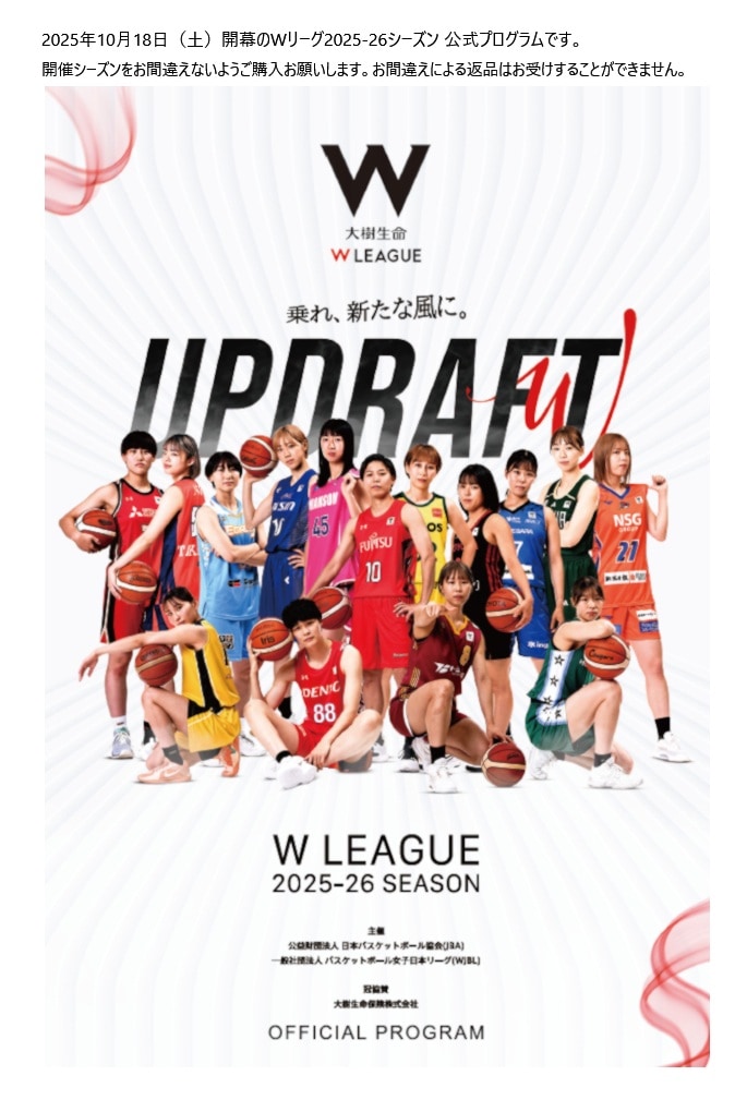 Wリーグ2025-26シーズン 公式プログラム