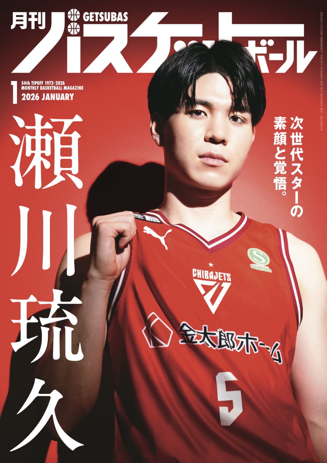 月刊バスケットボール2026年1月号