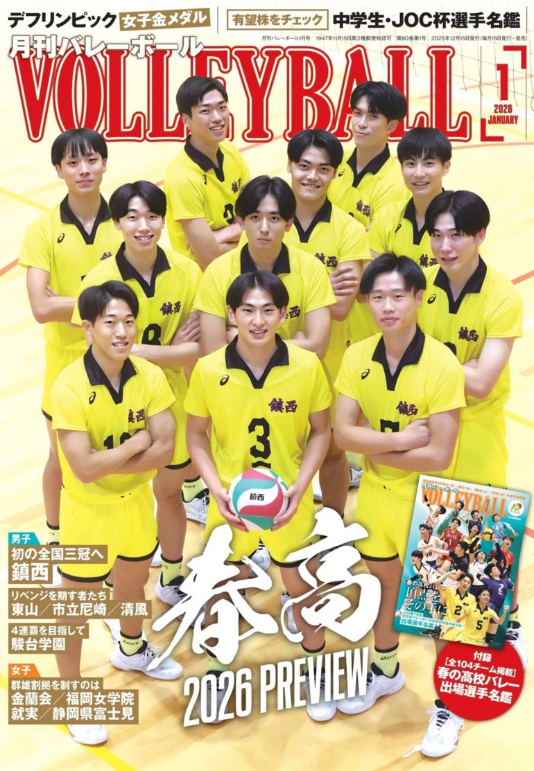 月刊バレー　2026年1月号　春高　月バレ 月刊バレーボール 2026年1月号