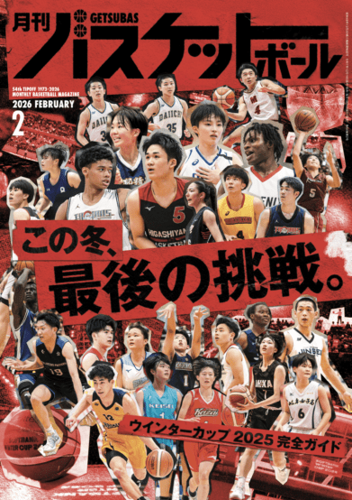 月刊バスケットボール2026年2月号