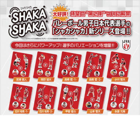 シャカシャカパーツ「バレーボール男子日本代表2025」新シリーズ