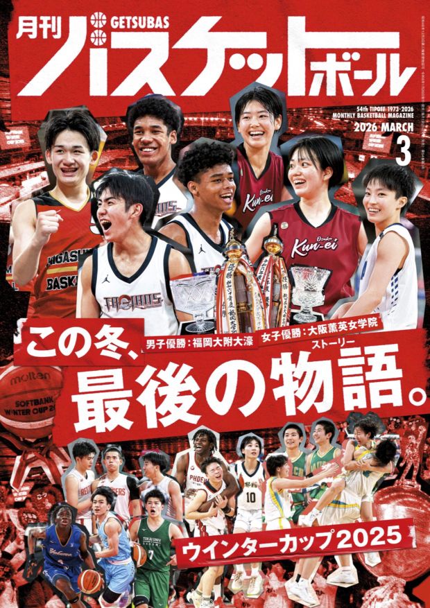 月刊バスケットボール　セット 月刊バスケットボール2026年3月号