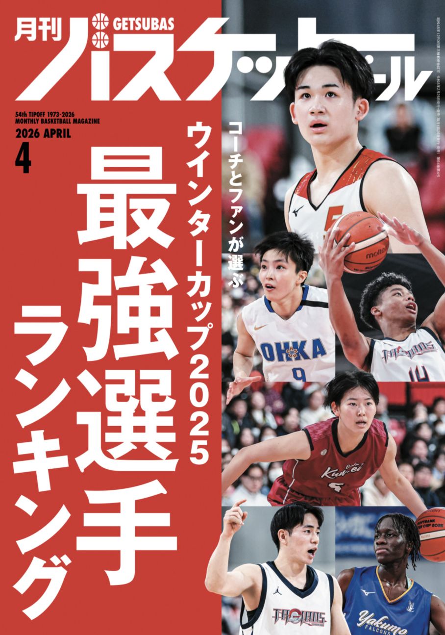 月刊バスケットボール2026年4月号