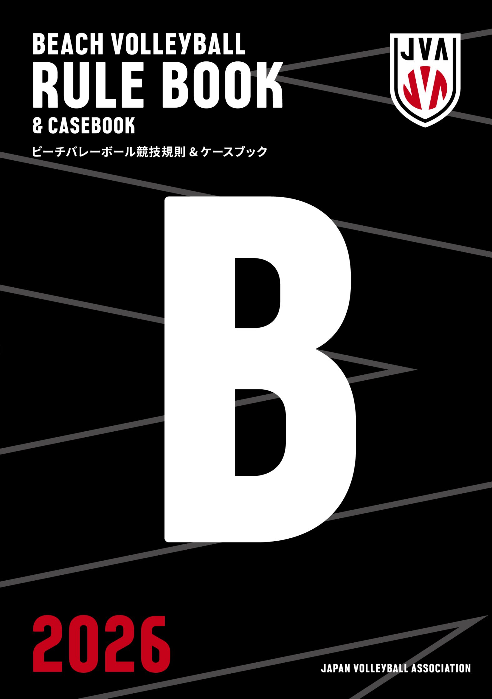 2026年度版ビーチバレーボール ルールブック・ケースブック