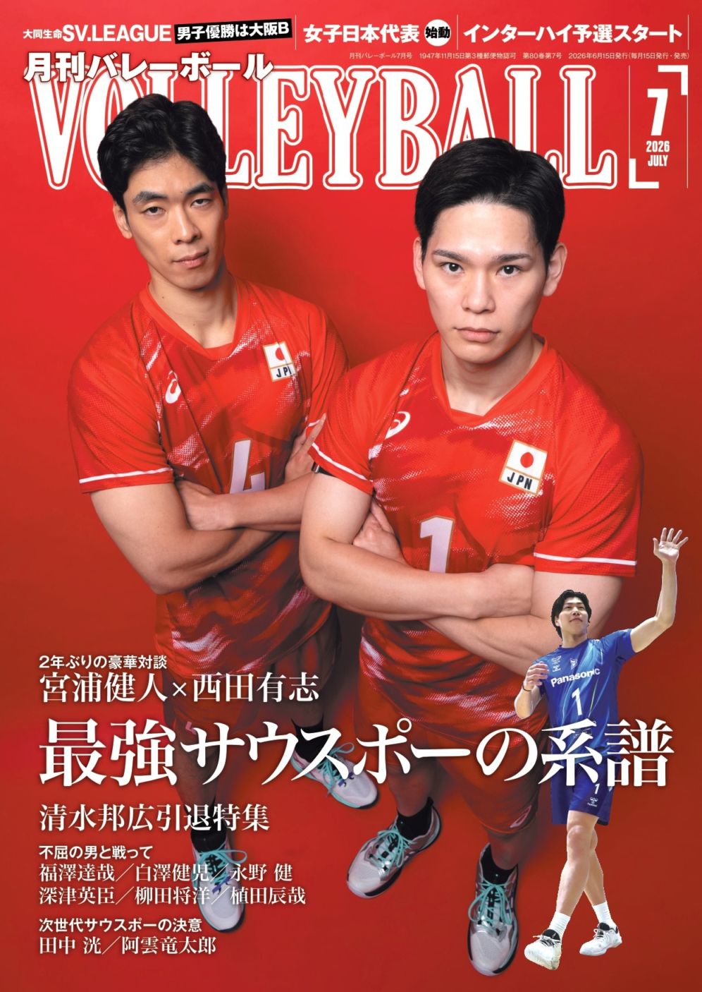 月刊バレーボール 2026年7月号