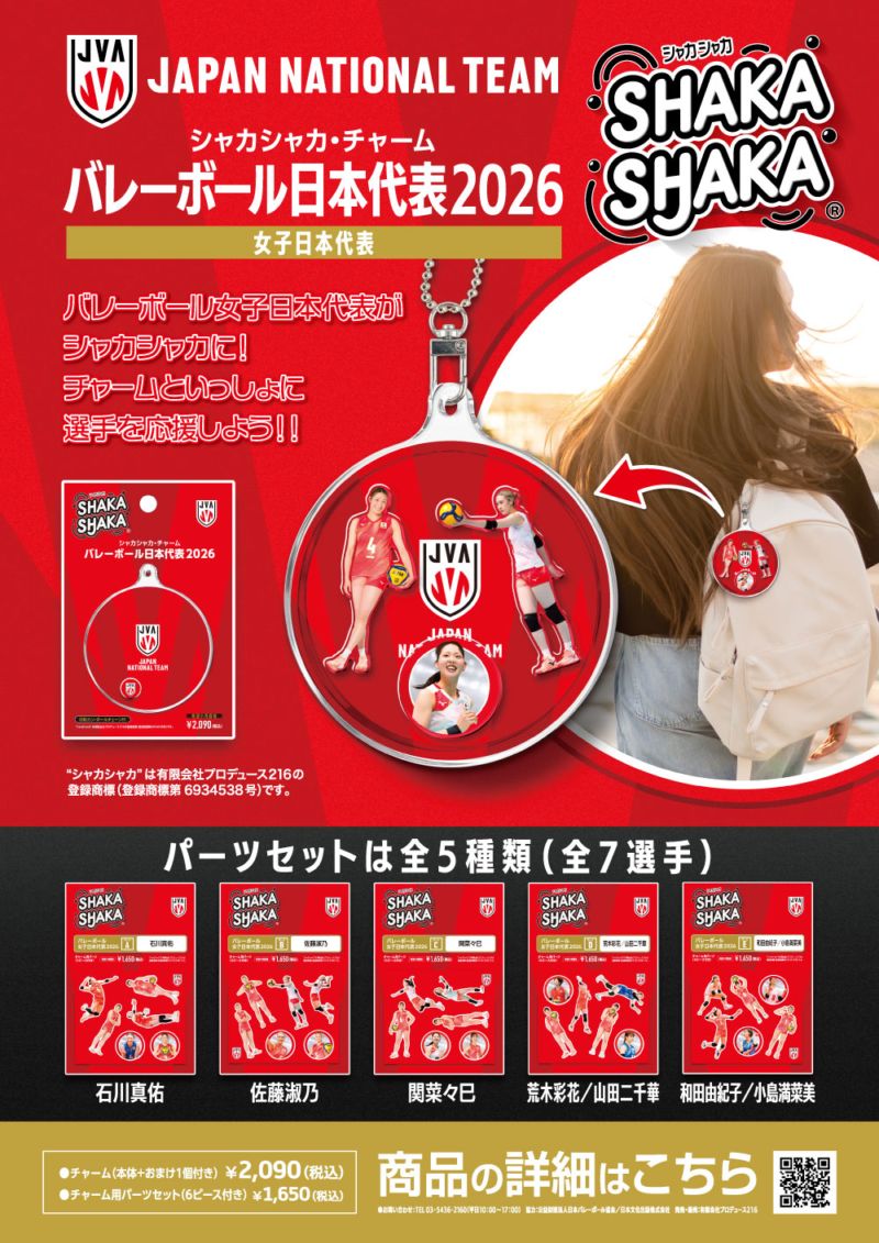 シャカシャカ”バレーボール日本代表2026 チャーム本体