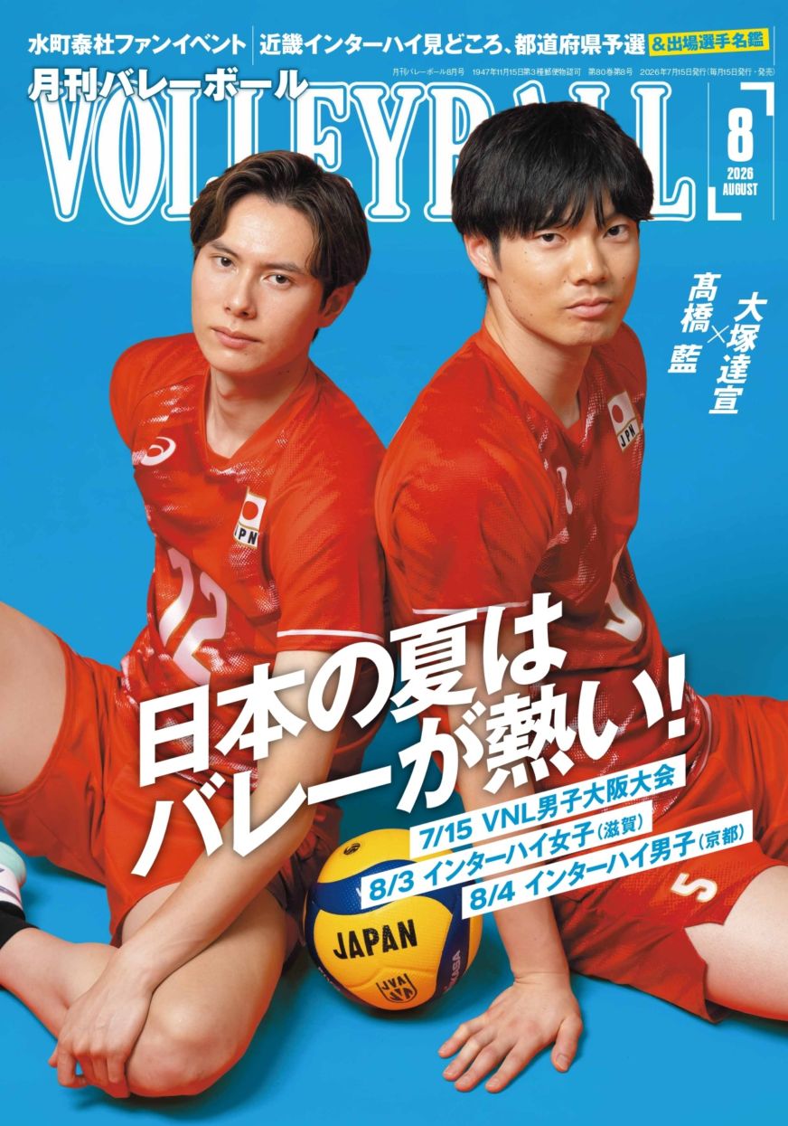 月刊volleyball【美品】 月刊バレーボール 2026年8月号