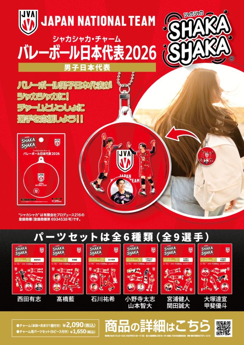 シャカシャカパーツ「バレーボール男子日本代表2026」
