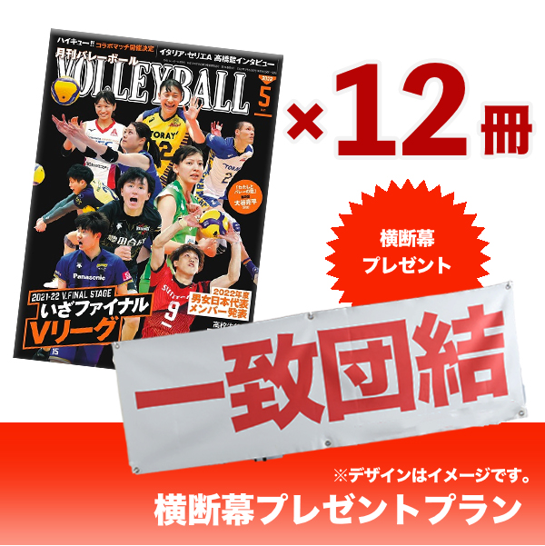月刊バレーボール定期購読 横断幕プレゼントプラン 22年12月号