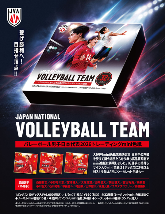バレーボール男子日本代表2026」公式トレーディングmini色紙