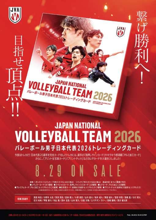 バレーボール男子日本代表2026トレーディングカード