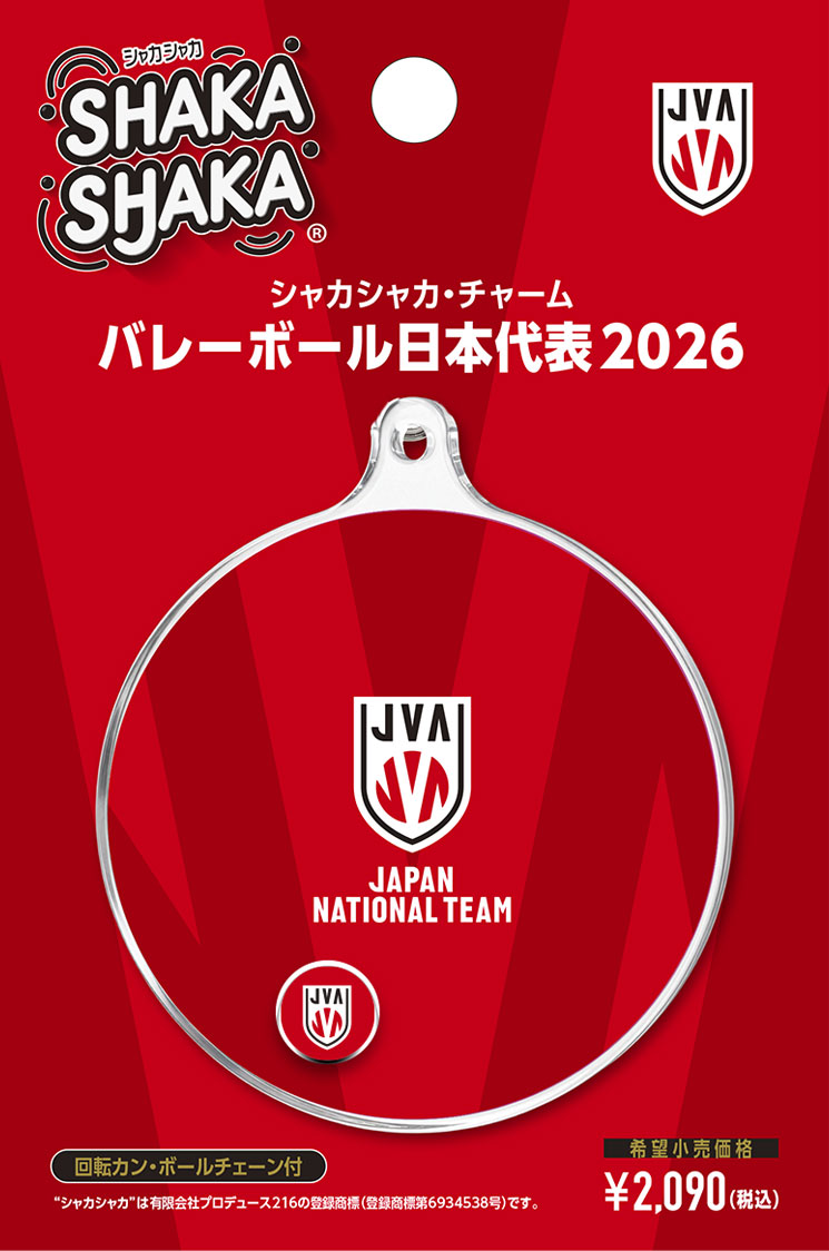 シャカシャカ”バレーボール日本代表2026 チャーム本体