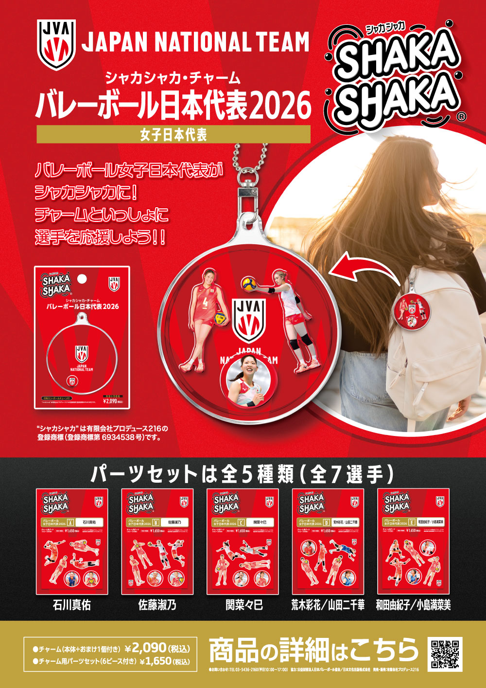 シャカシャカ・パーツセット バレーボール女子日本代表2026