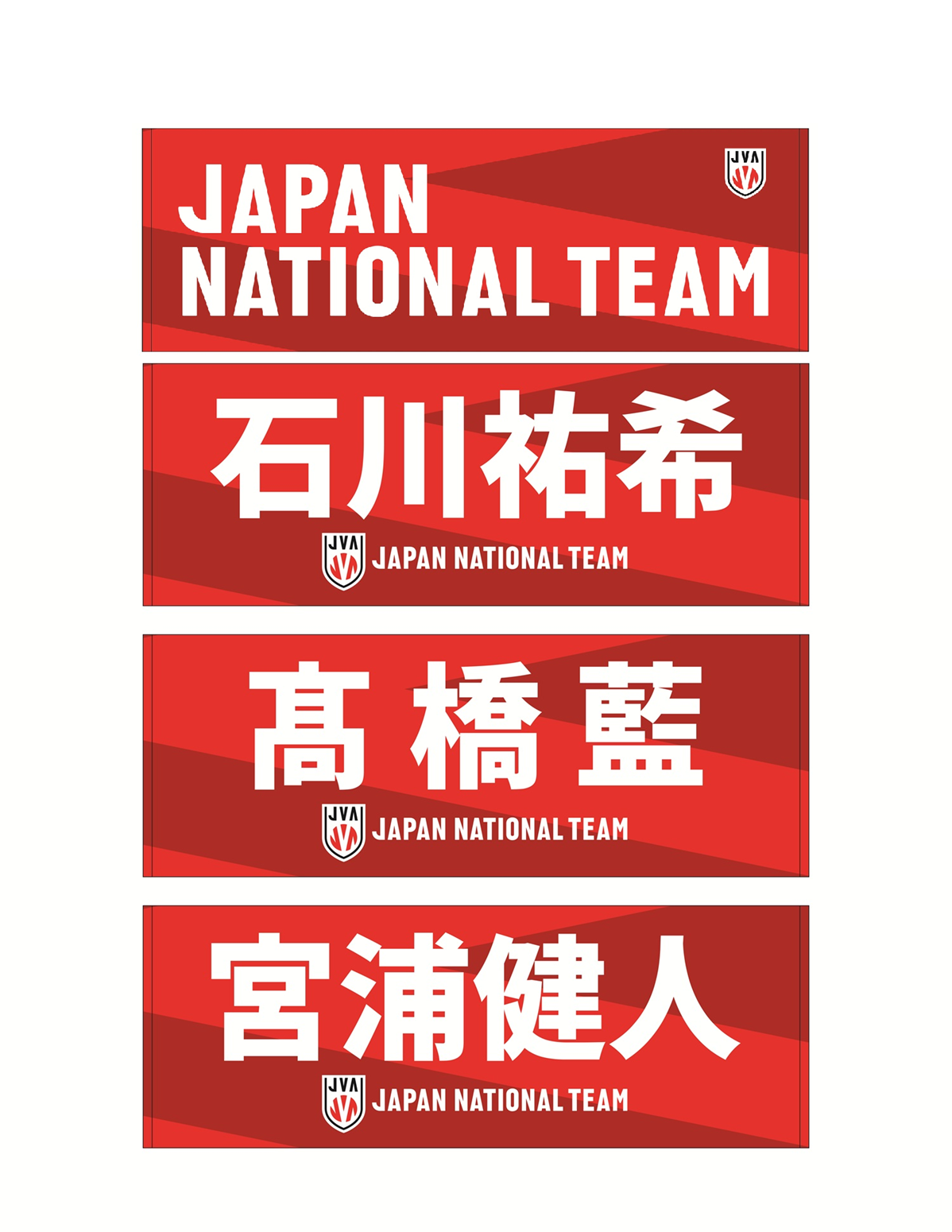 VNL2025年日本男子代表石川祐希選手スポーツタオル3枚巾着1枚#4 2025男子日本代表スポーツタオル(ジャガード風)