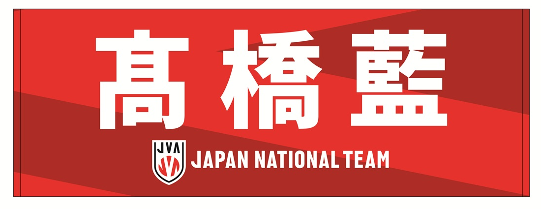 新品★匿名配送 2025男子日本代表スポーツタオル（ジャガード風）石川祐希 選手 新品☆匿名配送 2025男子日本代表スポーツタオル（ジャガード風