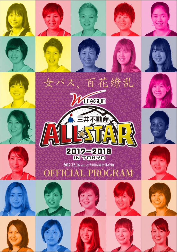 wリーグ 三井不動産オールスター 17 18 In Tokyo オフィシャルプログラム wリーグ 三井不動産オールスター 17 18 In Tokyo オフィシャルプログラム