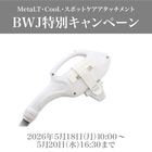【BWJ東京期間限定キャンペーン】スポットケアアタッチメント　【CLEAR/SP efシリーズ用】 ※必ず同意書をご一読ください