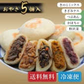 【冷凍】善光寺おやき 5個入 (野沢菜・きざみナス・つぶあん・かぼちゃ・きのこミックス) 各1個